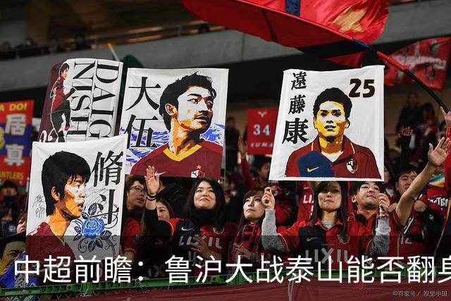 中超前瞻：鲁沪大战泰山能否翻身 海牛保级生死战
