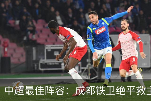 中超最佳阵容：成都铁卫绝平救主 玉昆18岁小将传射4场造4球