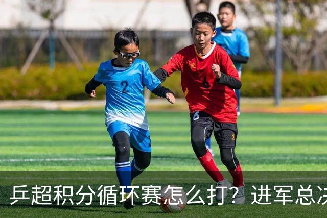 乒超积分循环赛怎么打？进军总决赛就看后三轮