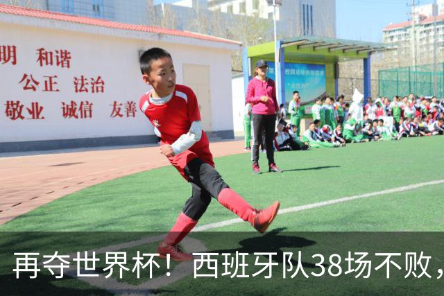 再夺世界杯！西班牙队38场不败，创造世界足坛国家队历史纪录