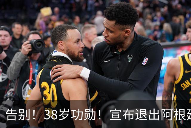 告别！38岁功勋！宣布退出阿根廷队！