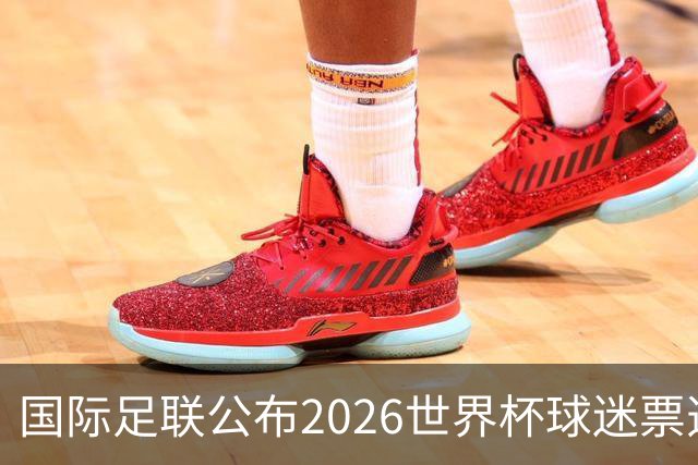国际足联公布2026世界杯球迷票选最佳阵容
