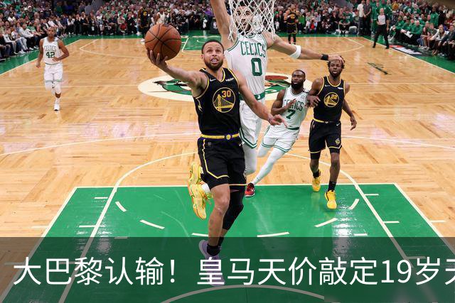 大巴黎认输！皇马天价敲定19岁天才，下一个买罗德里，穆帅没退路
