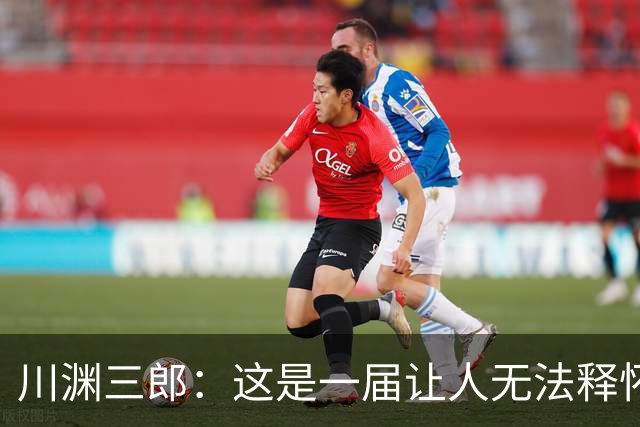 川渊三郎：这是一届让人无法释怀的世界杯，FIFA应该重新培训裁判