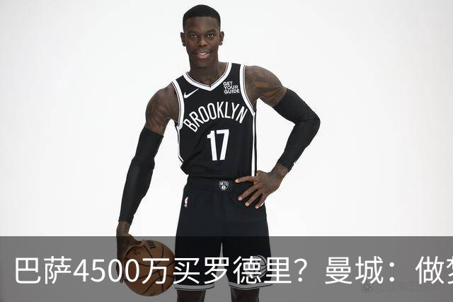 巴萨4500万买罗德里？曼城：做梦