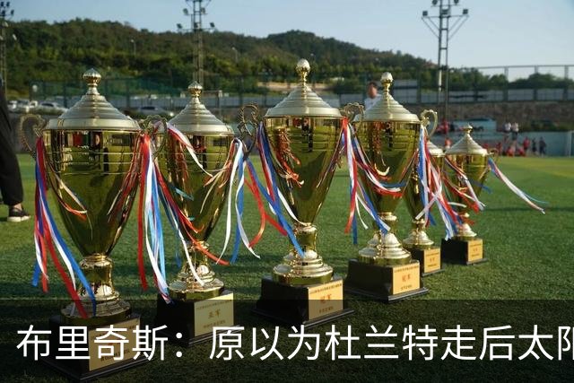 布里奇斯：原以为杜兰特走后太阳会摆烂，但这支球队已没有弱点