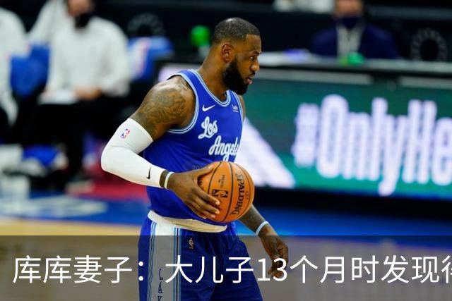 库库妻子：大儿子13个月时发现得了自闭症，最折磨我的是孩子未来