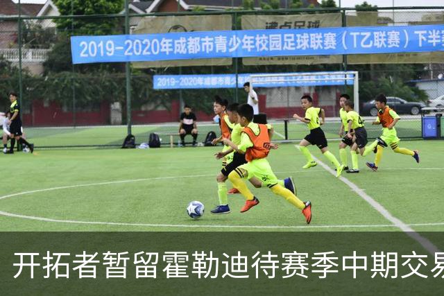 开拓者暂留霍勒迪待赛季中期交易