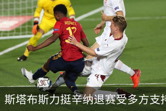 斯塔布斯力挺辛纳退赛受多方支持：美网最重要谁在乎年度金大师