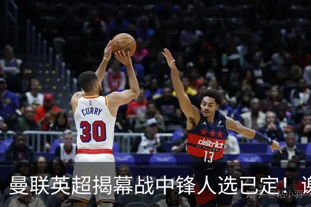 曼联英超揭幕战中锋人选已定！谢什科恐成替补，对米兰欲尝试复出