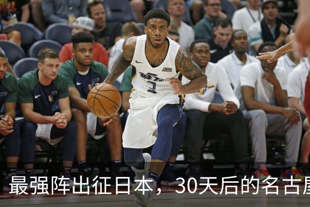 最强阵出征日本，30天后的名古屋亚运会，中国男篮阵容这么安排