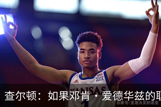 查尔顿：如果邓肯·爱德华兹的职业生涯够长，他将超过贝利和马拉多纳