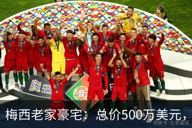 梅西老家豪宅：总价500万美元，全天候安保+25个房间+巨型泳池...