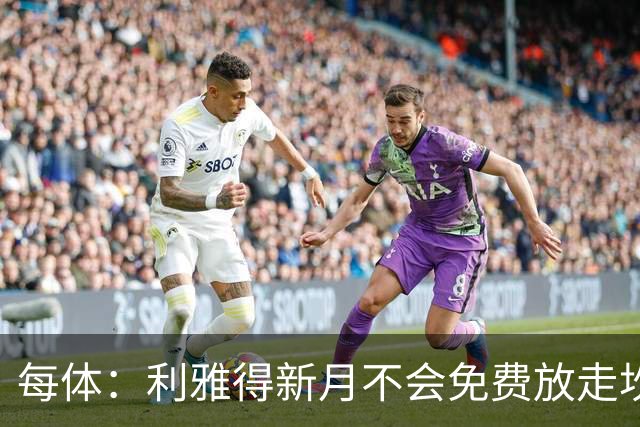 每体：利雅得新月不会免费放走坎塞洛，巴萨想以低于1000万欧引进