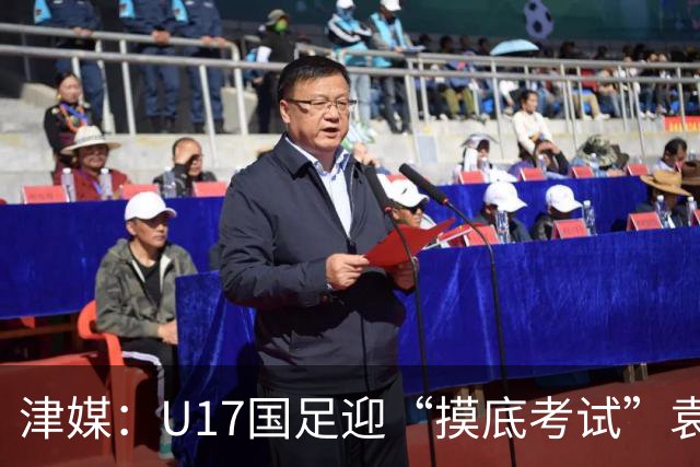 津媒：U17国足迎“摸底考试”袁博涵未获征召但得到浮嶋敏重视
