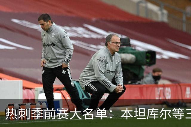 热刺季前赛大名单：本坦库尔等三将缺席 新援托纳利领衔五张新面孔