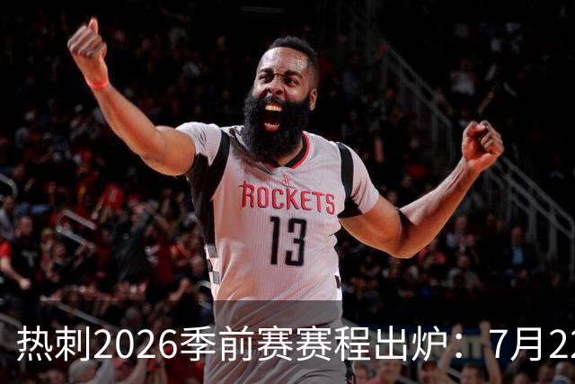 热刺2026季前赛赛程出炉：7月22日开练，大洋洲行连战切尔西