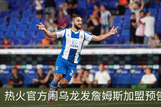 热火官方闹乌龙发詹姆斯加盟预告链接 紧急澄清：只是准备预案