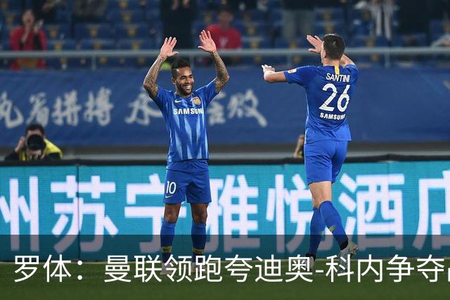 罗体：曼联领跑夸迪奥-科内争夺战，准备为球员报价5000万欧