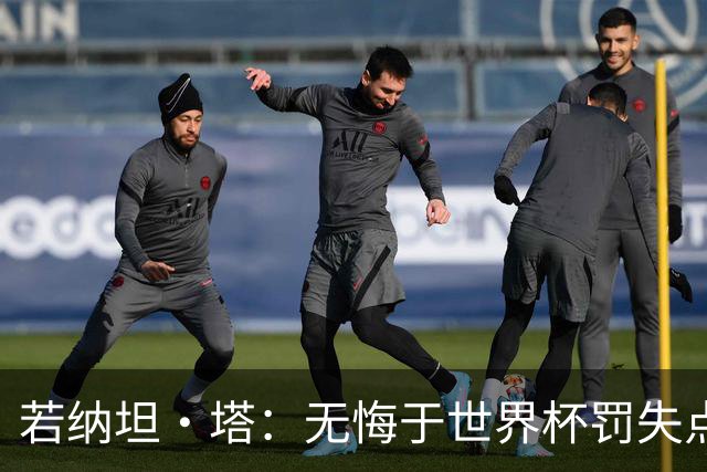 若纳坦·塔：无悔于世界杯罚失点球，将助拜仁新赛季全线争冠