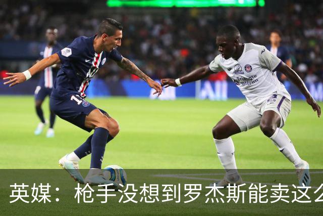 英媒：枪手没想到罗杰斯能卖这么贵，这似乎是曼城签安德森引起的