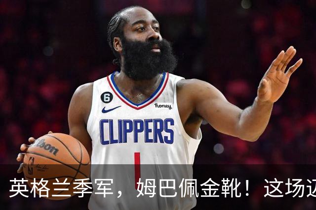 英格兰季军，姆巴佩金靴！这场迈阿密之夜对轰没有输家！