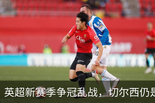 英超新赛季争冠乱战，切尔西仍是最年轻阵容，阿隆索有破局底牌