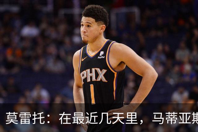 莫雷托：在最近几天里，马蒂亚斯-苏莱也被推荐给了米兰