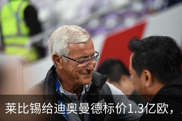 莱比锡给迪奥曼德标价1.3亿欧，皇马两次报价均未达标