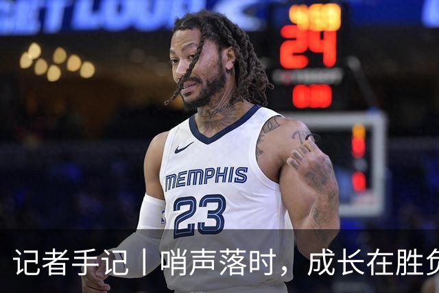记者手记丨哨声落时，成长在胜负之外