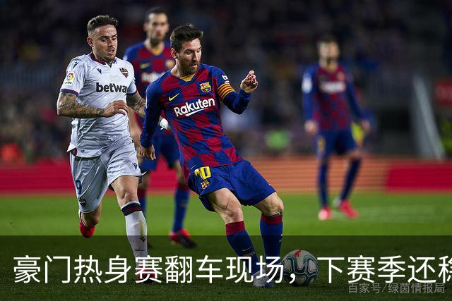 豪门热身赛翻车现场，下赛季还稳吗？