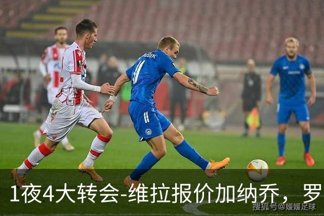 1夜4大转会-维拉报价加纳乔，罗德里加盟皇马告吹，齐达内再就业