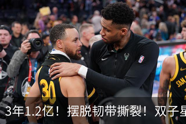 3年1.2亿！摆脱韧带撕裂！双子星轰动整个NBA