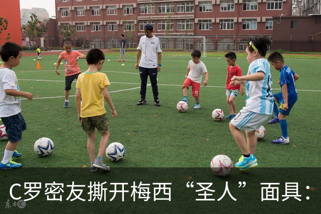 C罗密友撕开梅西“圣人”面具：偷偷举报对手，全场隐身，他不配GOAT