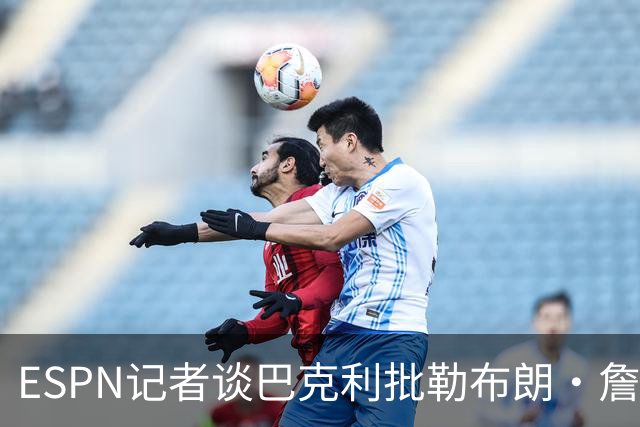 ESPN记者谈巴克利批勒布朗·詹姆斯签76人：想让他去发展联盟吗